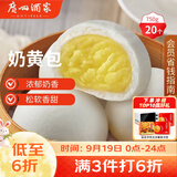 广州酒家奶黄包750g 20个 早餐半成品早茶点心包子速食面点中秋送礼面点