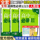 【高二必刷题】2027高中必刷题物理必修三数学选修一二三人教版上下册化学选择性必修一二三北师鲁科苏教版新高考选修二三同步课本训练狂K重点练习册高二必刷题 【生物人教版】选修一、二、三（3本）