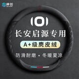 绅创长安启源方向盘套专用麂皮绒Q05 lumin  A06 Q07 A07 E07四季通用