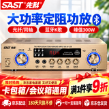 先科（SAST）定阻大功率功放机家用K歌KTV蓝牙主机专业家庭影院会议音响功放音频放大器