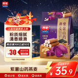 西麦 药食同源 紫薯山药燕麦 营养即食早餐代餐  便携独立小包 520g