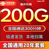 中国联通流量卡手机卡电话卡5G全国通用无限流量永久长期联通流量卡纯上网低月租 仅发重庆39元200G+300分钟全国通用长期套餐