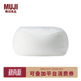 MUJI 舒适沙发(主体) 懒人沙发 卧室沙发 单人小沙发 049182 宽65*深65*高43cm