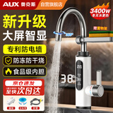 奥克斯电热水龙头即热式速热电加热水龙头加热器变频恒温厨房宝阳台家用热水器