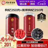 同仁堂（TRT）品牌红枸杞250g黑枸杞250g养生茶组合滋补品礼品送长辈父母