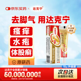 原研药】金达克宁酮康唑乳膏15g治脚气药止痒脱皮烂脚丫真菌感染自营软膏手足体股藓股癣可搭盐酸特比萘芬