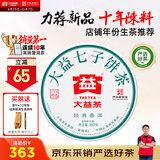 大益TAETEA茶叶普洱茶饼茶 10年陈经典普洱生茶357g/饼 品质生茶