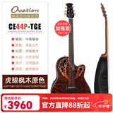 OVATION奥威逊CE44、CE48系列民谣吉他单板CE44C古典电箱琴葡萄音孔圆背 加强版【CE44P-TGE】虎眼枫木