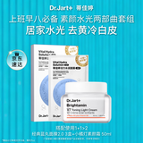 蒂佳婷（Dr.Jart）小橘灯素颜霜2.0+水光蓝丸面膜套装 水光面膜补水提亮去黄礼物