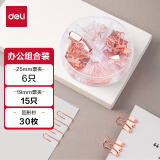 得力(deli)玫瑰金办公用品组合套装(25mm中号票夹15枚+19mm小号票夹7枚+29mm回形针30枚+20枚工字钉) 78553