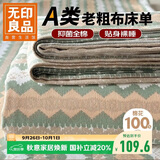 无印良品A类全棉老粗布床单单件 双人纯棉加厚床罩被单 230*245cm 若羽