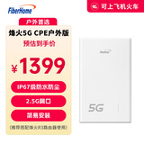 烽火（FiberHome）5G CPE户外版 IP67防水防尘 5G/4G全网通 2.5G网口支持PoE 室外监控/农林牧渔/楼宇办公