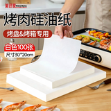 美进家烤箱专用纸 20*30cm*100张 烘焙纸 硅油纸 烤肉纸油布 空气炸锅纸