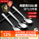 美厨（MAXCOOK）316L不锈钢汤勺汤匙 加大勺子平底勺餐勺饭勺 调羹三件套MCCU3905