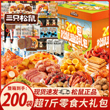 三只松鼠零食大礼包送女友礼物零食礼盒休闲小吃200包零食中秋节礼盒
