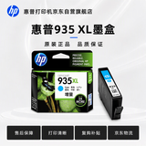 惠普（HP）934/935XL原装墨盒 适用hp 6230/6820/6830打印机 xl大容量青色墨盒