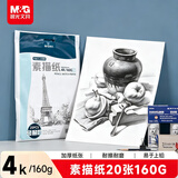 晨光文具4K/160g素描纸美术写生临摹学生初学者速写铅画绘画纸20张加厚 开学礼物APYMU635