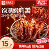 良品铺子鸭舌甜辣味54g休闲零食熟食卤味小吃鸭货肉肉脯新老随机发货