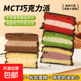 MCT巧克力派夹心派健身代餐健康零食饱腹丝滑纯可可网红甜品蛋糕 抹茶味＋巧克力味【80g*2盒圆形派】