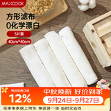 美厨（MAXCOOK）蒸笼布 蒸馒头布笼屉布 方形40cm 5片装MCPJ1221