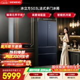 西门子（SIEMENS）冰立方503L法式多门冰箱  2026新品 大容量超薄平嵌 抗菌净味 高端湖蕴蓝 家用电冰箱KF89BE256C