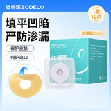 造得乐（zodelo）造口防漏圈 造口袋可塑防漏贴2mm环护理造口附件