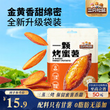 三只松鼠一颗烤蜜薯245g红瑶蜜薯即食红薯地瓜香糯轻食早餐代餐饱腹食品
