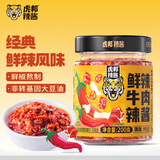 虎邦鲜辣牛肉200g辣椒酱牛肉酱小包装下饭菜拌饭拌面酱佐餐调味