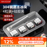 美厨（MAXCOOK）304不锈钢冰块冰粒 制冰冰格冰块模具 4粒+硅胶冰夹+PP盒MCPJ0995