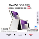 HUAWEI Pura X 典藏版 16GB+1TB零度白 1610阔型屏 鸿蒙AI红枫原色影像折叠屏手机鸿蒙系统华为手机