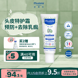 妙思乐（MUSTELA）法国进口新生儿乳痂霜40ml婴童软化头垢结痂保湿滋养