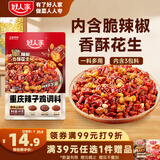好人家重庆辣子鸡调料145g含贵州脆辣椒酒鬼花生一料多用三料包