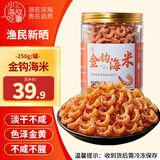 小海故事金钩海米 净重250g/罐 淡干虾米仁开洋干货 源头直发