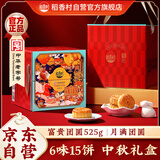 稻香村月饼礼盒 蛋黄莲蓉五仁豆沙京式中秋团购礼品富贵团圆525g