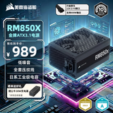 美商海盗船RM850x 850W电源 ATX3.1/PCIe 5.1/16pin电源线/全模组/金牌效率/低噪音