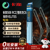 卡迩无骨汽车雨刷雨刮器耐磨橡胶 标致508 RCZ/雪铁龙C6/别克VELITE5