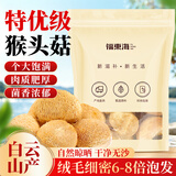 福东海 猴头菇250克【大份量】长白山猴头菇养煲汤胃粉可做米稀打粉 