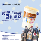 瑞幸咖啡【新品】 咸芝士豆乳拿铁 大杯限自提 15天有效 luckin coffee