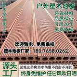 塑木地板户外庭院防腐木工程园林景区生态塑木护栏二代共挤长条板 定制咨询(非平方价)