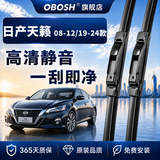 OBOSH欧博士无骨汽车雨刷雨刮器静音天然橡胶日产天籁08-12款/19-24款