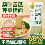 云山半桑叶苦瓜芹菜挂面500g 无蔗糖低脂低钠 细龙须汤面蔬菜面条
