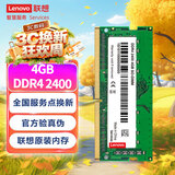 联想（Lenovo）4GB DDR4 2400 笔记本内存条