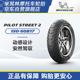 米其林（MICHELIN）摩托车轮胎 PILOT STREET 2  150/60B17 
