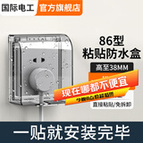 国际电工（FDD）86型插座防水盒自粘开关电源保护盖防溅盒浴室卫生间插座防水罩 86型粘贴款-黑透