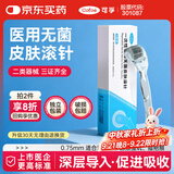 可孚 医用无菌皮肤滚针一次性微针脸部滚轮精华水光导入仪器 0.75mm