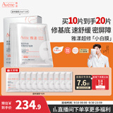 雅漾（Avene）专研密集修护面膜10片 超修小白膜敏肌舒缓褪红晒后补水换季护肤