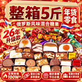 享食兔俄罗斯风味混合巧克力糖果夹心新年批发糖果结婚喜糖休闲零食5斤