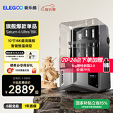 ELEGOO爱乐酷Saturn 4 Ultra 16K土星S4U光固化3d打印机家用桌面级10寸高速高精度3d手办模型学生打印机 土星4U-16K【1kg刚性树脂+手套漏斗+离型膜】