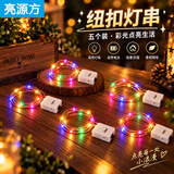 亮源方LED纽扣铜线灯串小彩灯户外庭院绕树灯房间氛围灯节日装饰 彩光款纽扣铜线灯-【1米五个装】