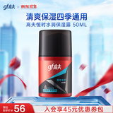 高夫（gf）恒时水润保湿露50ml 锁水长效保湿男士乳液护肤品送男友